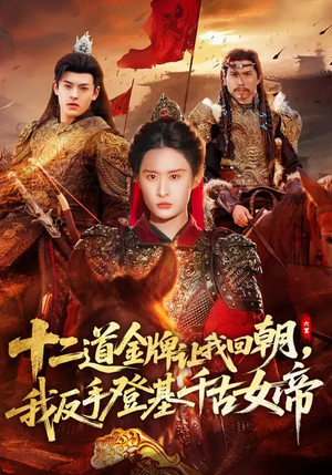 十二道金牌让我回朝，我反手登基千古女帝（70集）短剧热门分享