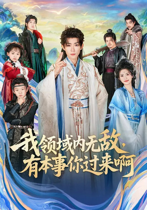 我领域内无敌,有本事你过来啊(70集) 我领域内无敌,有本事你过来啊(70集)最火短剧推荐