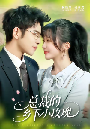 总裁的乡下小玫瑰（102集）女频短剧推荐