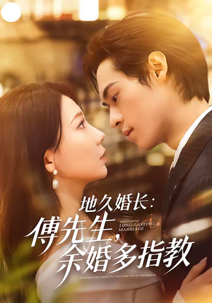 地久婚长傅先生余婚多指教(70集) 地久婚长傅先生余婚多指教(70集)独家短剧免费看