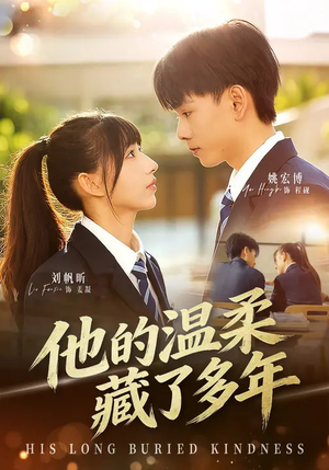 他的温柔藏了多年（60集）热门短剧推广