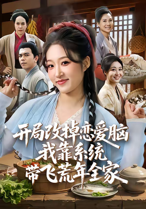 开局改掉恋爱脑，我靠系统带飞荒年全家（60集）第三季