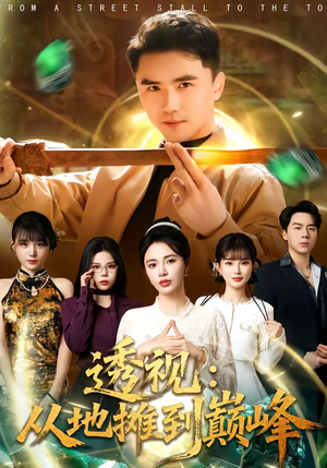 透视：从地摊到巅峰（81集）最热门短剧来了