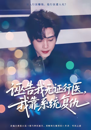 诬告我无证行医，我靠系统复仇（80集）小短剧抢先看