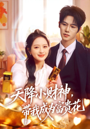 天降小财神，带我成为富贵花（71集）推荐好短剧