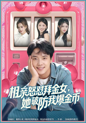 相亲怒怼拜金女，她破防我爆金币（80集）免费短剧资源