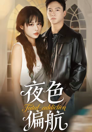 夜色偏航（68集）超爽短剧推荐