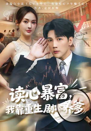 读心暴富，我靠重生剧本养爹（81集）最近很火的短剧