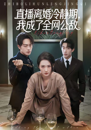 直播离婚冷静期，我成了全网公敌（70集）热门短剧看不停