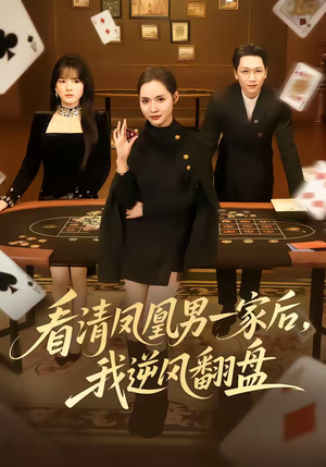 看清凤凰男一家后，我逆风翻盘（70集）短剧全集大结局