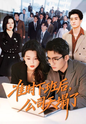 准时下班后，公司的天塌了（75集）精彩短剧来了