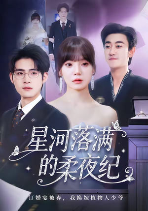 星河落满的柔夜纪(88集) 星河落满的柔夜纪(88集)原创精彩短剧