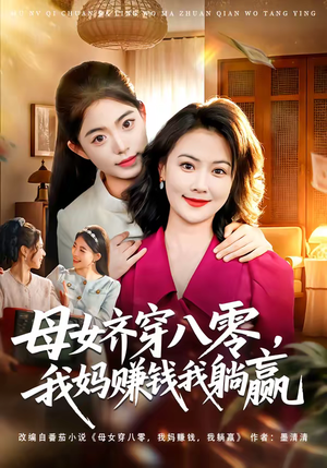 母女齐穿八零，我妈赚钱我躺赢（80集）精彩短剧看不停