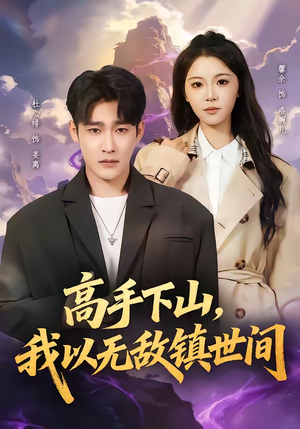 高手下山，我以无敌镇世间（80集）最新热门短剧