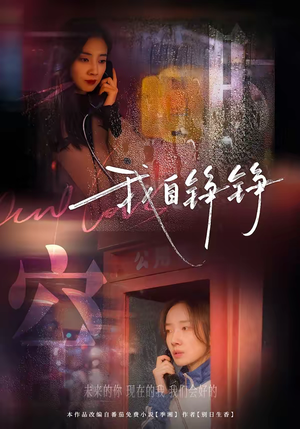 我自铮铮（51集）热门爆款短剧