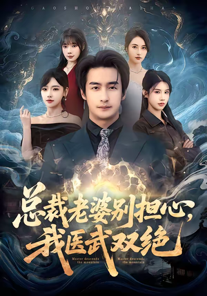 总裁老婆别担心,我医武双绝(80集) 总裁老婆别担心,我医武双绝(80集)上热门短剧