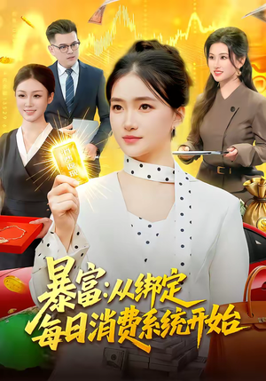 暴富:从绑定每日消费系统开始(98集) 暴富:从绑定每日消费系统开始(98集)好看的短剧来了
