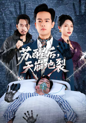 苏醒后，天崩地裂（70集）小短剧抢先看