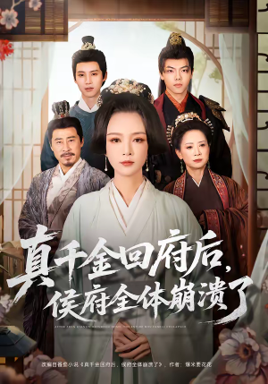 真千金回府后，侯府全体崩溃了（70集）热播短剧来袭