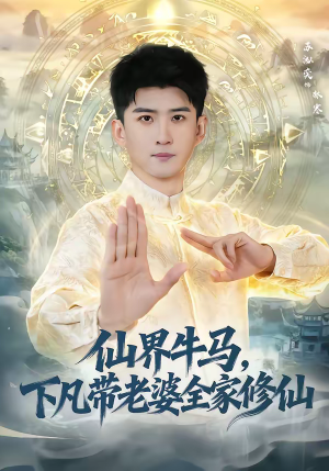 仙界牛马，下凡带老婆全家修仙（60集）最后的大结局