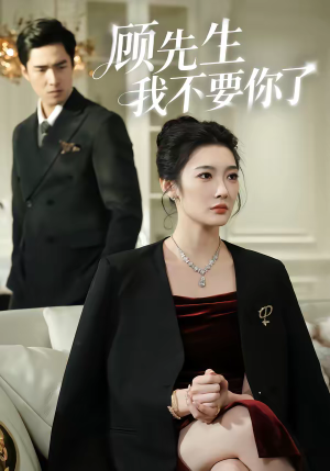 顾先生我不要你了（51集）推荐热门短剧