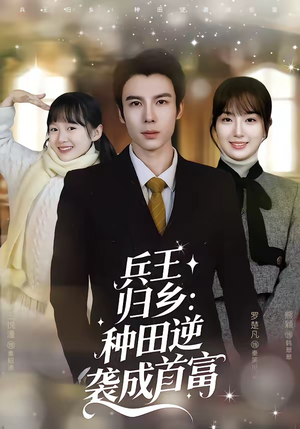 兵王归乡：种田逆袭成首富（81集）一起看短剧
