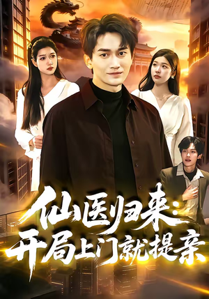 仙医归来:开局上门就提亲(101集) 仙医归来:开局上门就提亲(101集)我真的爱了