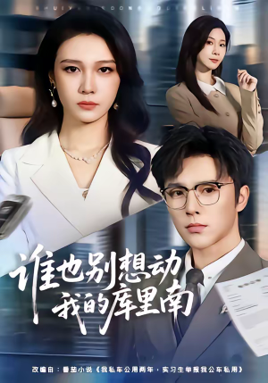 谁也别想动我的库里南(58集) 谁也别想动我的库里南(58集)火爆短剧热播中