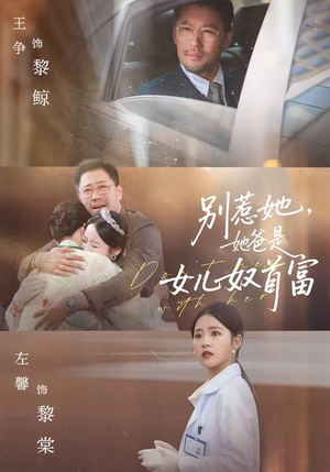 别惹她，她爸是女儿奴首富（74集）短剧免费看