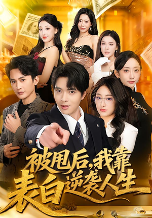 被甩后，我靠表白逆袭人生（73集）在线观看完整版