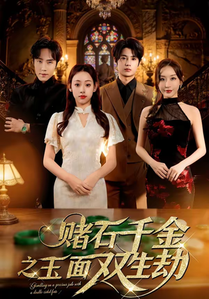 赌石千金之玉面双生劫（45集）大结局完美收官