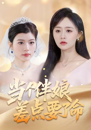 当个伴娘差点要了命（30集）追风的女孩短剧