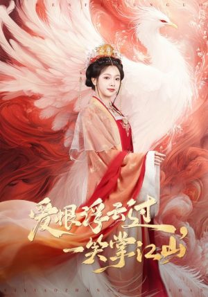 爱恨浮云过，一笑掌江山（63集）追短剧关注我