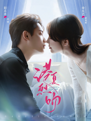 港夏烈吻（72集）短剧推荐更新中