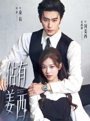 佔有姜西（100集）全剧看到大结局