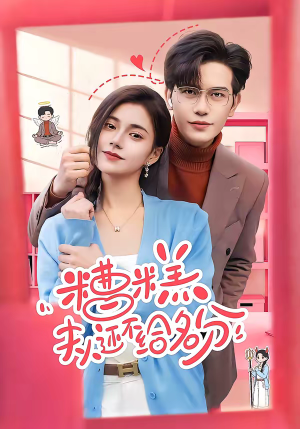 糟糕，夫人还不给名分（60集）好看短剧又来了