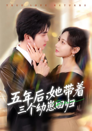 五年后,她带着三个幼崽回归(80集) 五年后,她带着三个幼崽回归(80集)海量短剧免费看