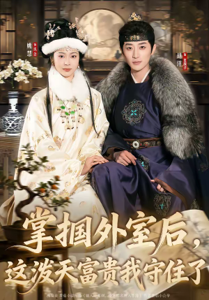 掌掴外室后,这泼天富贵我守住了(59集) 掌掴外室后,这泼天富贵我守住了(59集)短剧太好看了吧