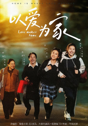 以爱为家（84集）新短剧推荐