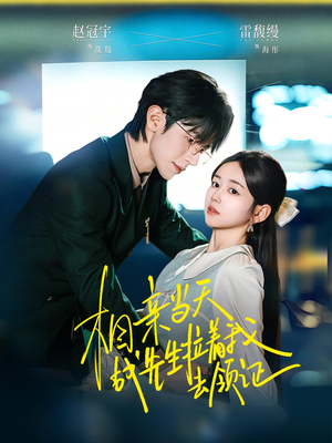 相亲当天战先生拉着我去领证（60集）每日短剧推荐