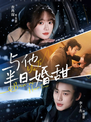 与他半日婚甜（69集）好看的短剧电影
