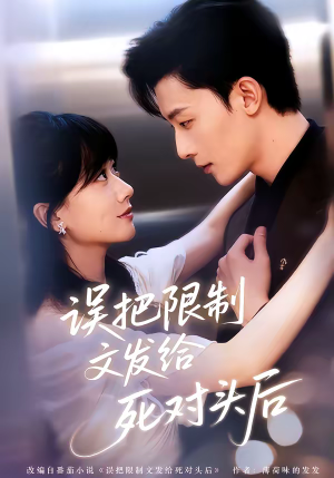 误把限制文发给死对头后（62集）男频短剧推荐