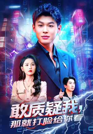 敢质疑我,那就打脸给你看(77集) 敢质疑我,那就打脸给你看(77集)在线观看