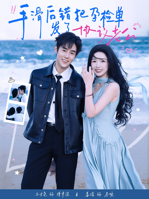 手滑后错把孕检单发了协议老公（80集）免费看全集