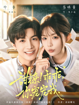 甜撩!乖乖,你宠宠我(81集) 甜撩!乖乖,你宠宠我(81集)全集一次看完