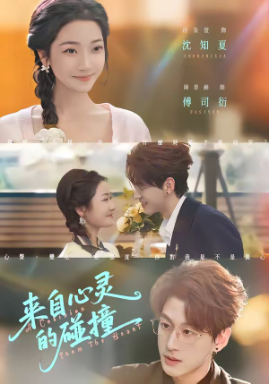 来自心灵的碰撞（82集）短剧