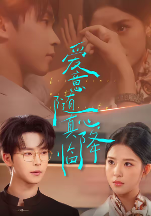 爱意随真心降临（38集）最新火爆短剧