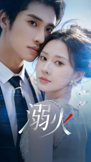 溺火（65集）爆款短剧推荐