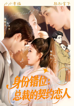 身份错位:总裁的契约恋人(50集) 身份错位:总裁的契约恋人(50集)在哪看