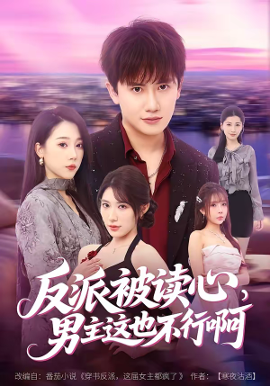 反派被读心，男主这也不行啊（61集）精彩短剧后续